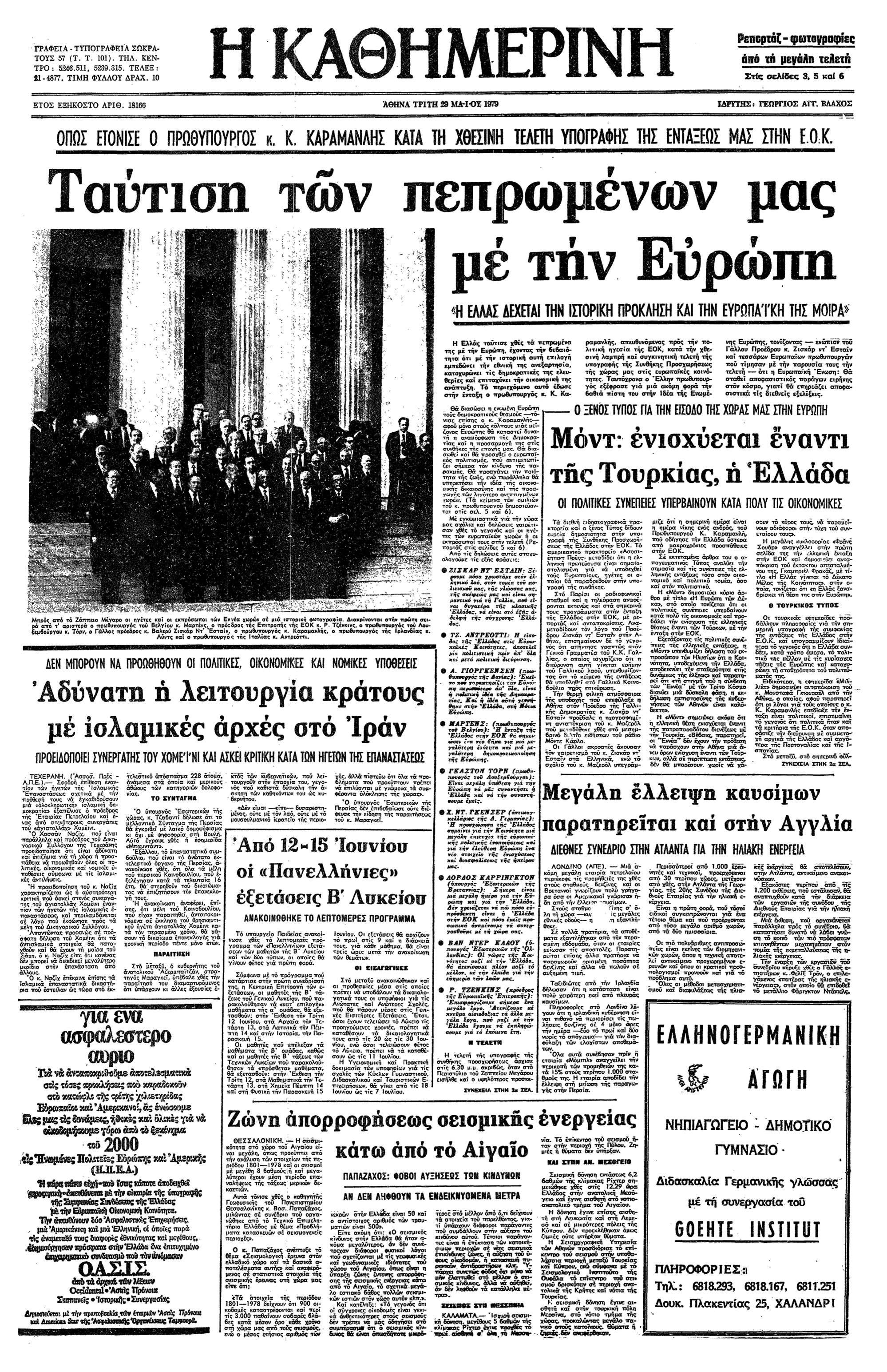 Υπογραφή Συνθήκης Προσχώρησης της Ελλάδας στην ΕΟΚ - ΔΕΚΑΕΤΙΑ 1970 - 100 Χρόνια Κ