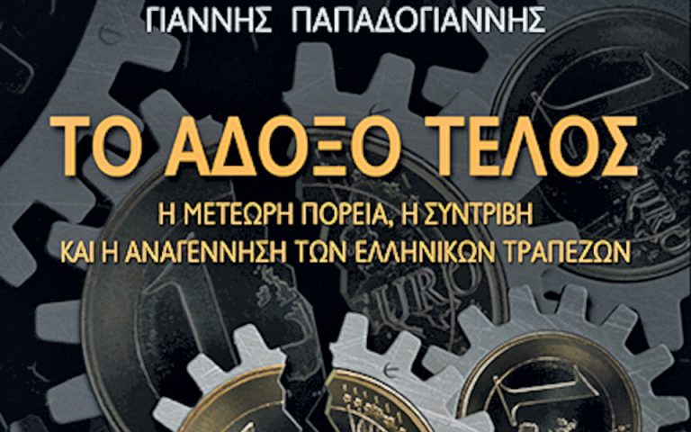 Οι ελληνικές τράπεζες στη δίνη της κρίσης Από τη συντριβή στην αναγέννηση