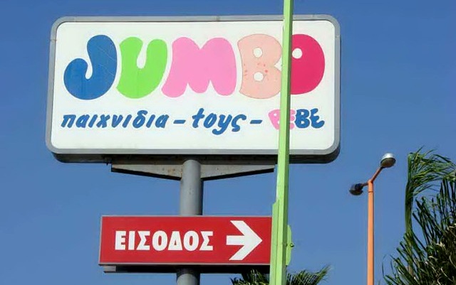 Αύξηση πωλήσεων 7,9% για τον όμιλο Jumbo στο δωδεκάμηνο