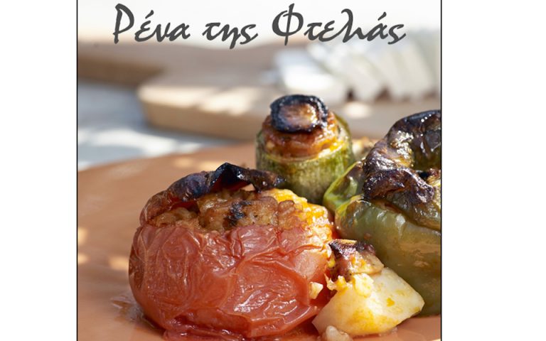 «Ρένα της Φτελιάς»: Συνταγές που αγαπήσαμε!