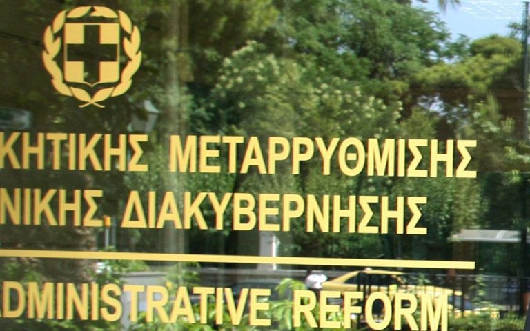 Τελική προθεσμία έως τις 15 Ιουλίου για την απογραφή των ΝΠΙΔ όρισε το υπουργείο Διοικητικής Μεταρρύθμισης
