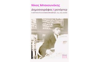 Γοητευτικό εξώφυλλο, στο εξαιρετικά ενδιαφέρον βιβλίο του Νίκου Μπακουνάκη.