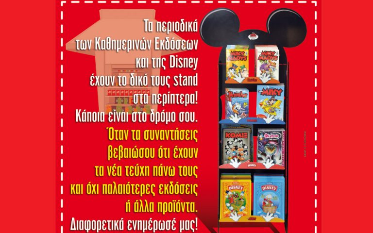 Τα περιοδικά Disney βρήκαν τη θέση τους στα περίπτερα