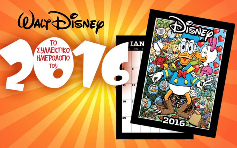 Ημερολόγιο Disney 2016