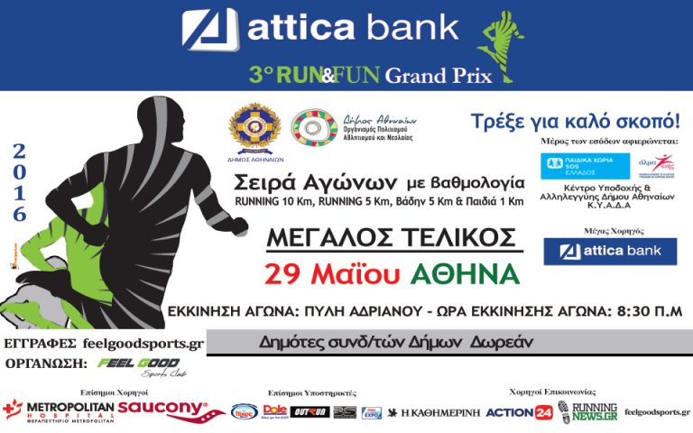 Οι καλύτεροι δρομείς της Αττικής τρέχουν στον τελικό ATTICA BANK 3o RUN&FUN Grand Prix σε μια θαυμάσια διαδρομή