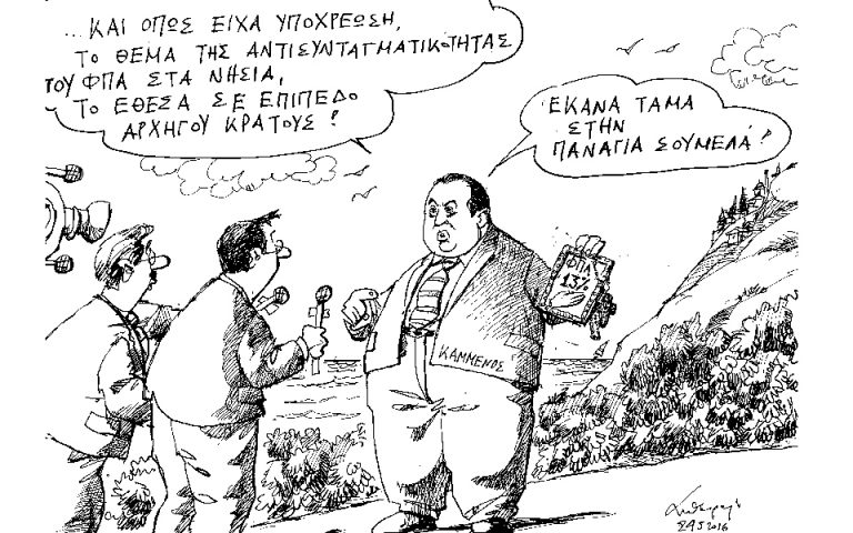 Σκίτσο του Ανδρέα Πετρουλάκη (25.05.16)