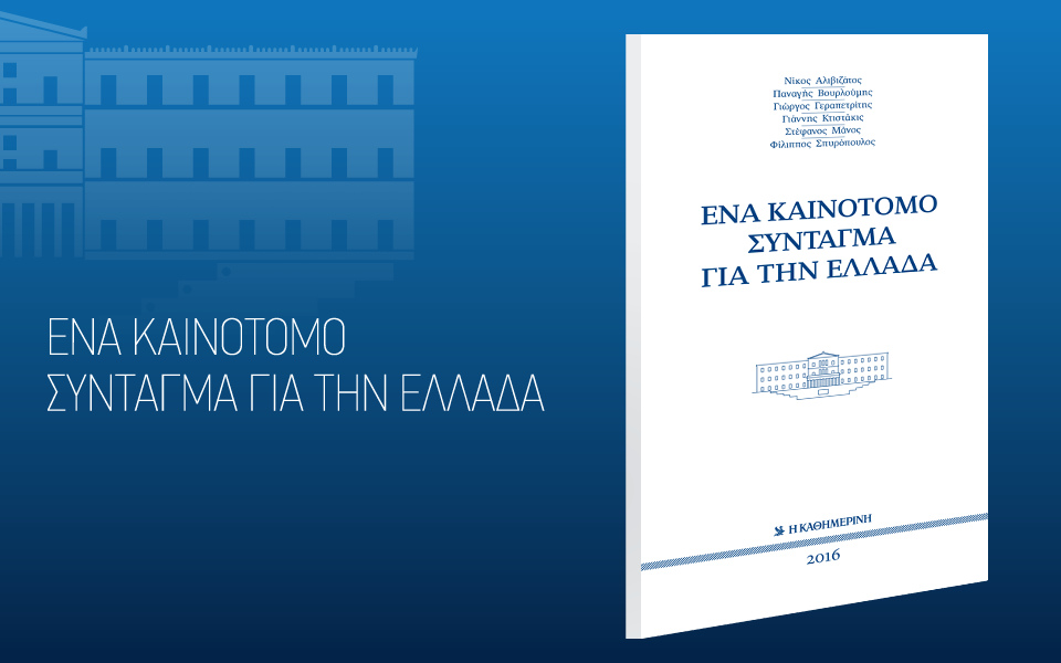 ena-kainotomo-syntagma-gia-tin-ellada-2136358