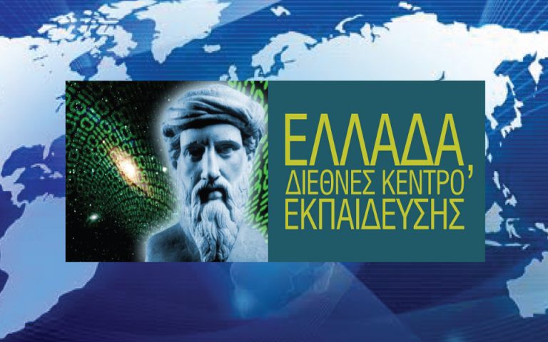 Ελλάδα, Διεθνές Κέντρο Εκπαίδευσης