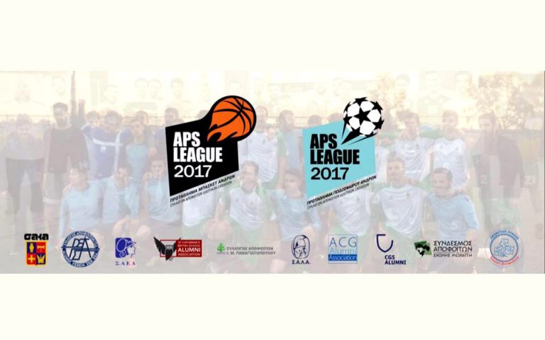 Πρωτάθλημα μπάσκετ και ποδοσφαίρου μεταξύ Συλλόγων Αποφοίτων Ιδιωτικών Σχολείων