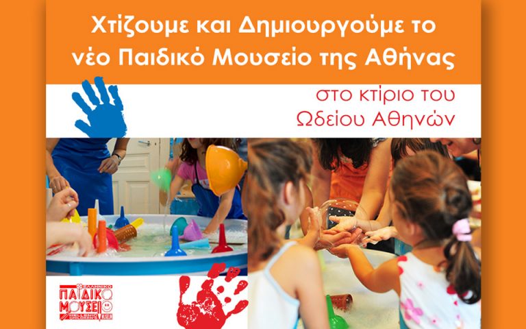 Το νέο Παιδικό Μουσείο της Αθήνας προσβάσιμο σε κάθε παιδί!