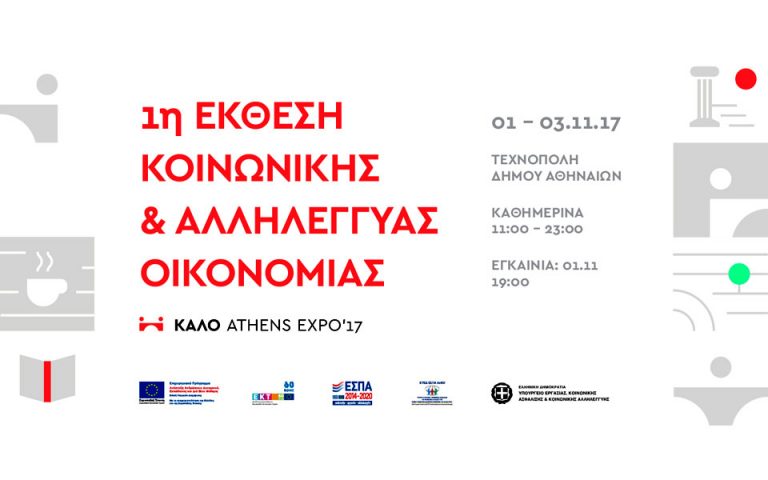 1η Έκθεση Κοινωνικής και Αλληλέγγυας Οικονομίας, ΚΑΛΟ – Athens Expo ‘17