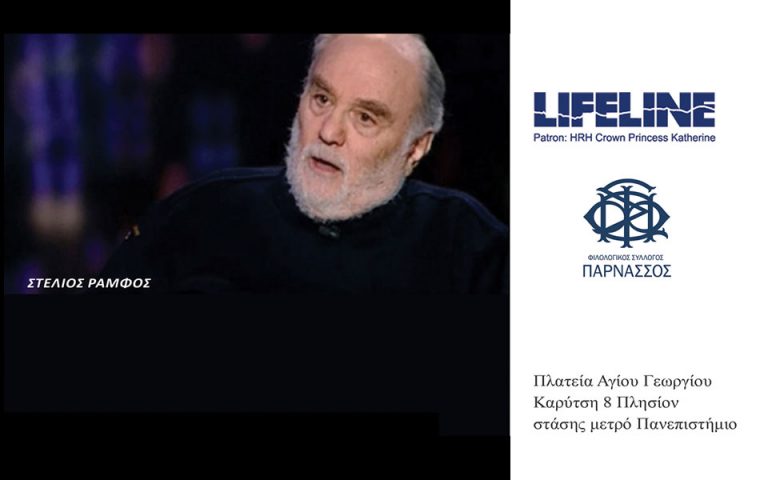 Διάλεξη του Lifeline Hellas για φιλανθρωπικό σκοπό με ομιλητή τον Στέλιο Ράμφο