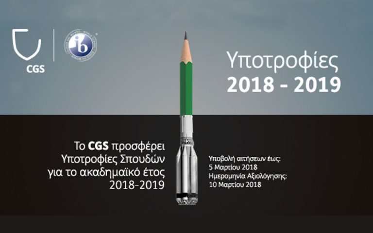 CGS Πρόγραμμα Υποτροφιών 2018-19