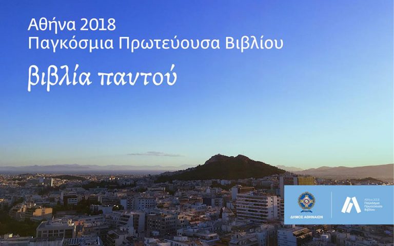 Πρεμιέρα για την Αθήνα Παγκόσμια Πρωτεύουσα Βιβλίου 2018
