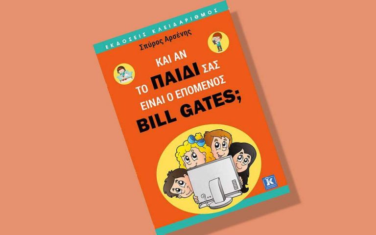 Παρουσίαση του βιβλίου«Κι αν το παιδί σας είναι ο επόμενος Bill Gates;»