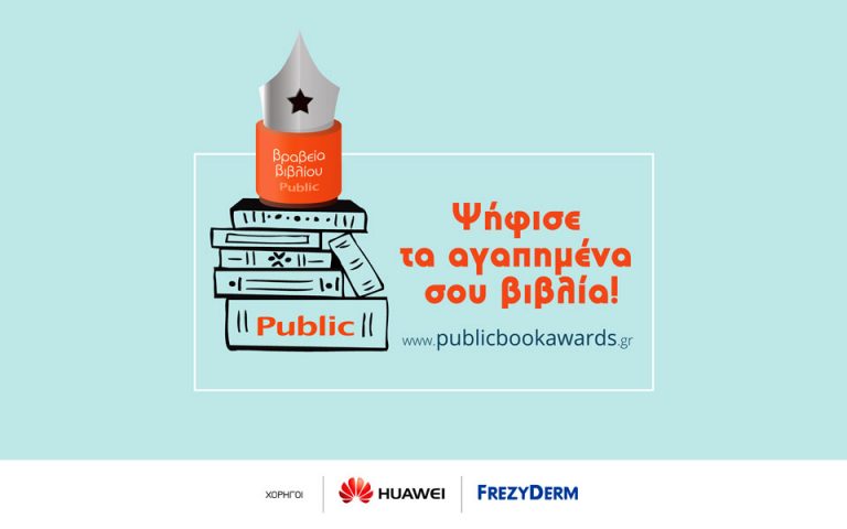 Ανακοινώθηκαν οι τελικές υποψηφιότητες των βραβείων βιβλίου Public 2018