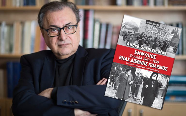 André Gerolymatos: «Εμφύλιος – Ελλάδα 1943-1949, ένας διεθνής πόλεμος»