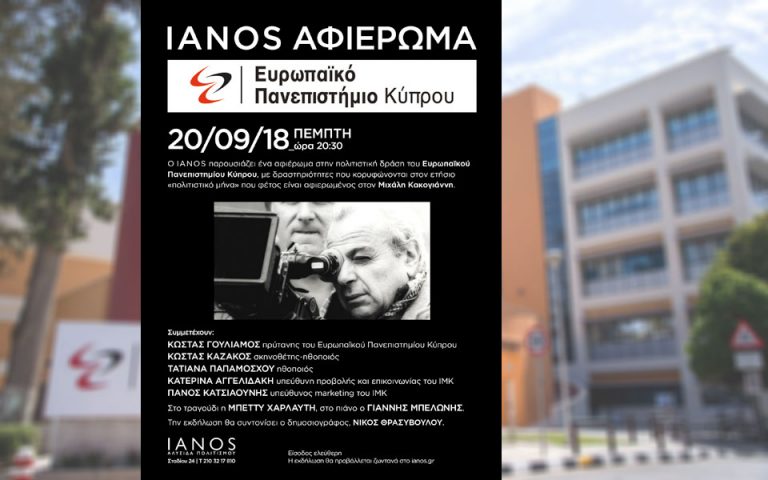 Αφιέρωμα στην πολιτιστική δράση του Ευρωπαϊκού Πανεπιστημίου Κύπρου