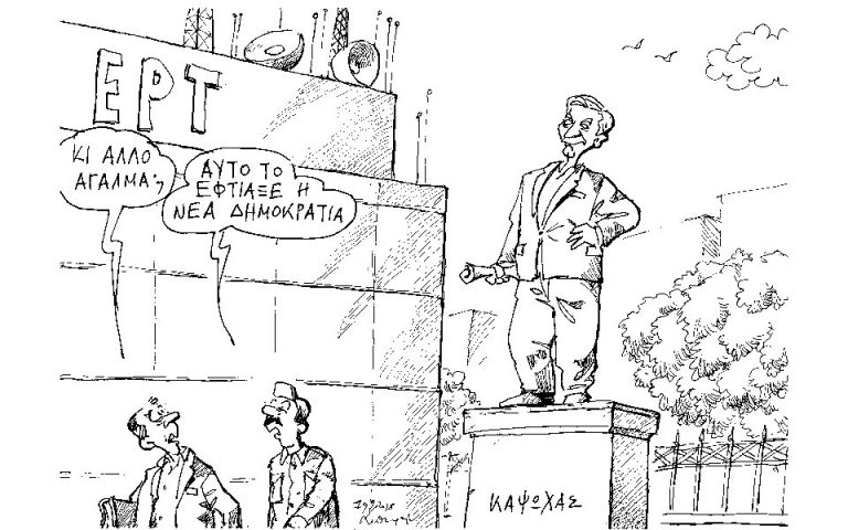Σκίτσο του Ανδρέα Πετρουλάκη (20.09.18)