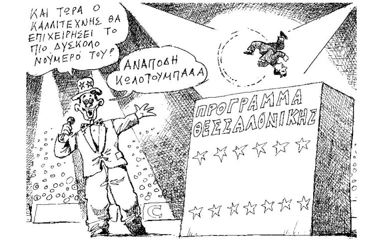 Σκίτσο του Ανδρέα Πετρουλάκη (09.09.18)