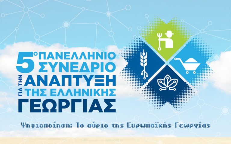 5ο Πανελλήνιο Συνέδριο για την Ανάπτυξη της Ελληνικής Γεωργίας
