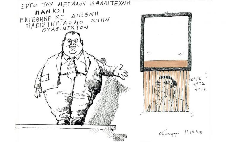 Σκίτσο του Ανδρέα Πετρουλάκη (12.10.2018)