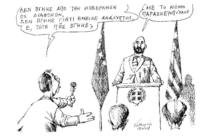 Σκίτσο του Ανδρέα Πετρουλάκη (19.10.18)
