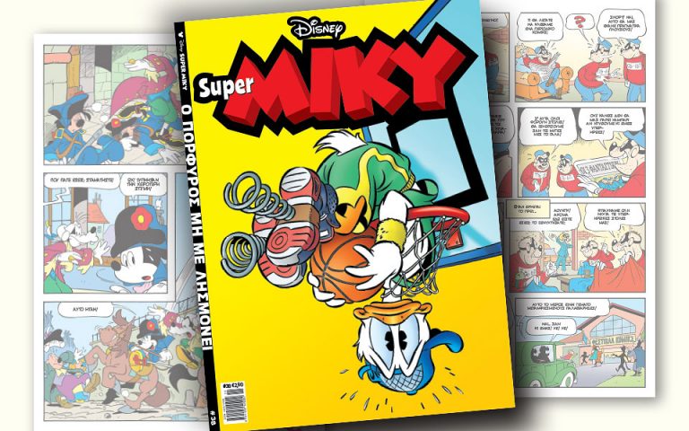 Νέο τεύχος Super MIKY