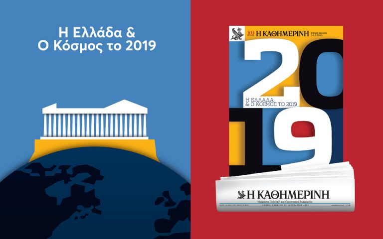 Η Ελλάδα & Ο Κόσμος 2019
