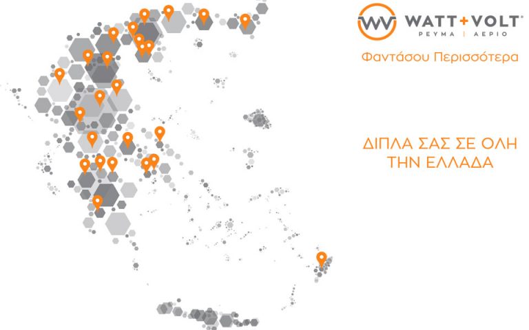 Η WATT+VOLT είναι ο πρώτος και μοναδικός πάροχος ενέργειας με το μεγαλύτερο δίκτυο καταστημάτων πανελλαδικά