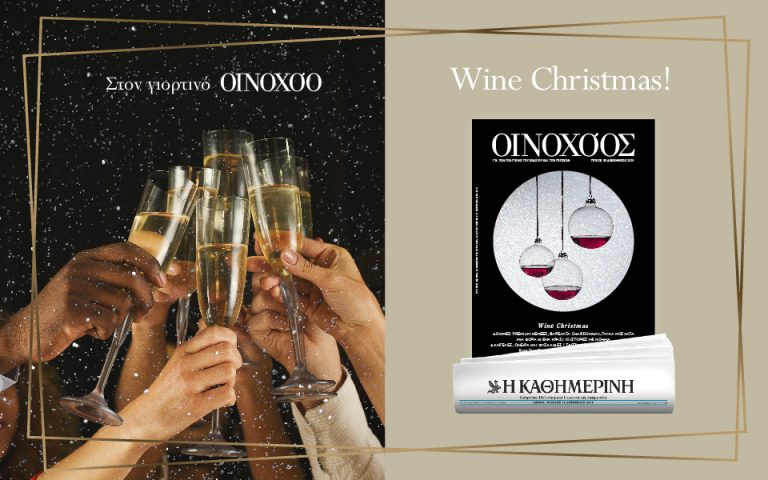 Στον γιορτινό Οινοχόο: Wine Christmas!