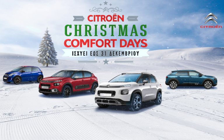 Η Citroën φέρνει τα Χριστούγεννα νωρίτερα