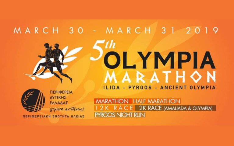 Ο 5ος Διεθνής Μαραθώνιος Ολυμπίας 2019 είναι μόλις 1 μήνα μακριά