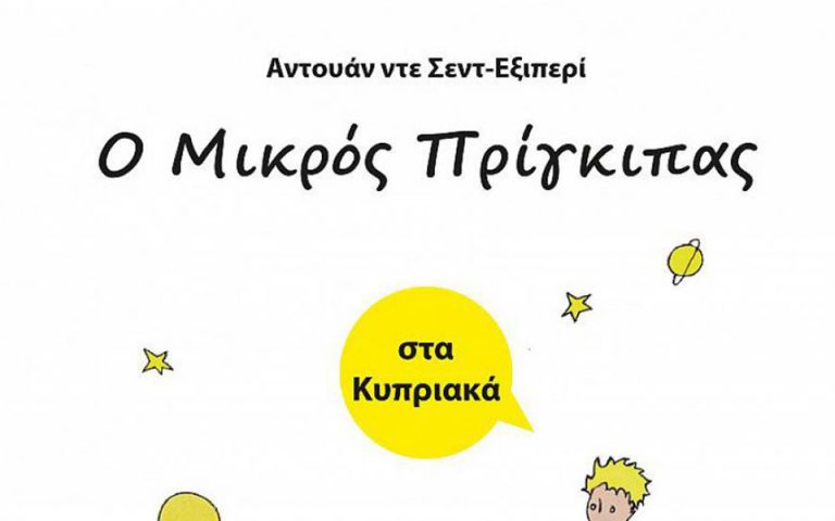 «Ο Μικρός Πρίγκιπας» θα κυκλοφορήσει στα κυπριακά