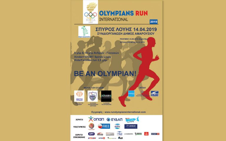 Α’ Αγώνας Olympians Run International “Σπύρος Λούης” Συνδιοργάνωση Δήμος Αμαρουσίου 14.4.2019