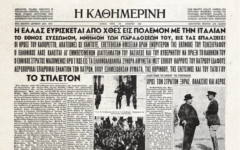 100 χρόνια «Κ»: Ιστορικά πρωτοσέλιδα – 28 Οκτωβρίου 1940, έναρξη ελληνοϊταλικού πολέμου
