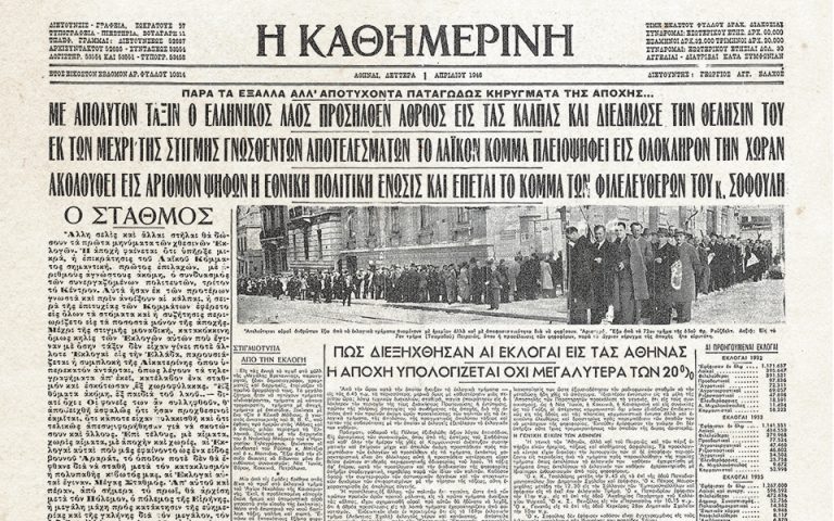 100 χρόνια «Κ»: Ιστορικά πρωτοσέλιδα – Βουλευτικές εκλογές 31ης Μαρτίου 1946