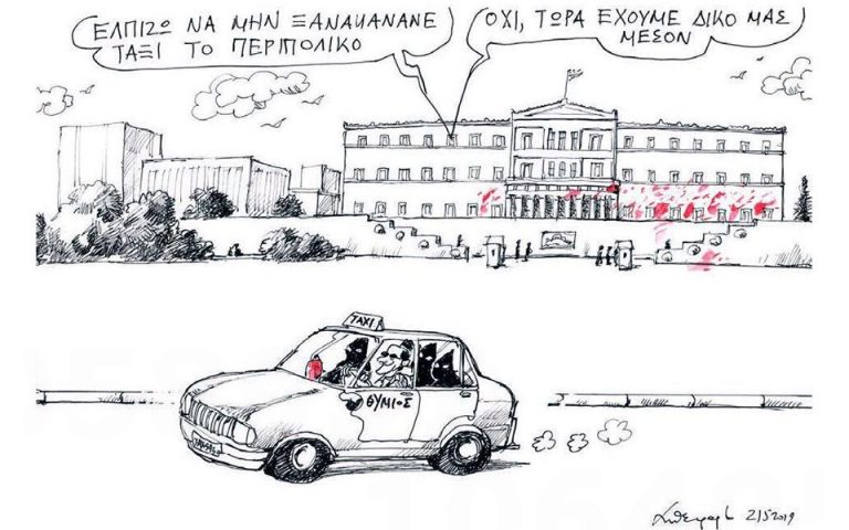 Σκίτσο του Ανδρέα Πετρουλάκη (22.05.19)