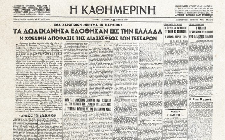 100 χρόνια «Κ»: Ιστορικά πρωτοσέλιδα – 1946: Αποδίδονται στην Ελλάδα τα Δωδεκάνησα