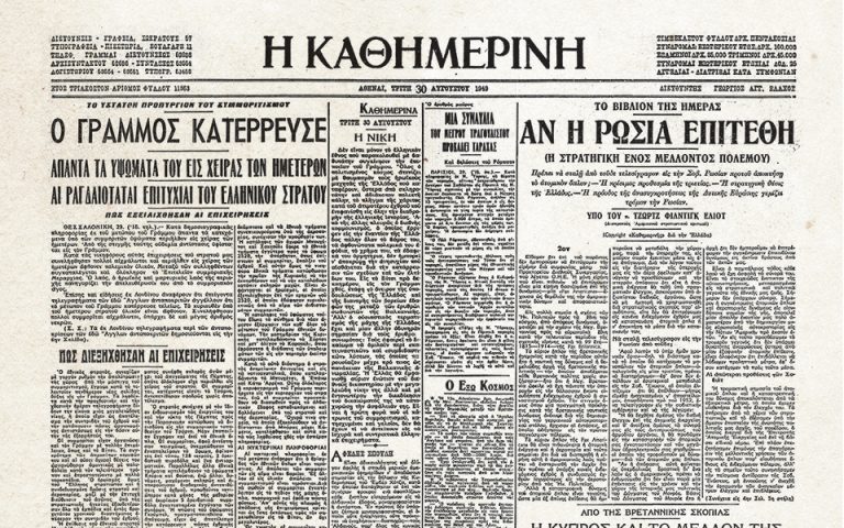 100 χρόνια «Κ»: Ιστορικά πρωτοσέλιδα – Αύγουστος 1949: Τελικές Μάχες του Εμφυλίου