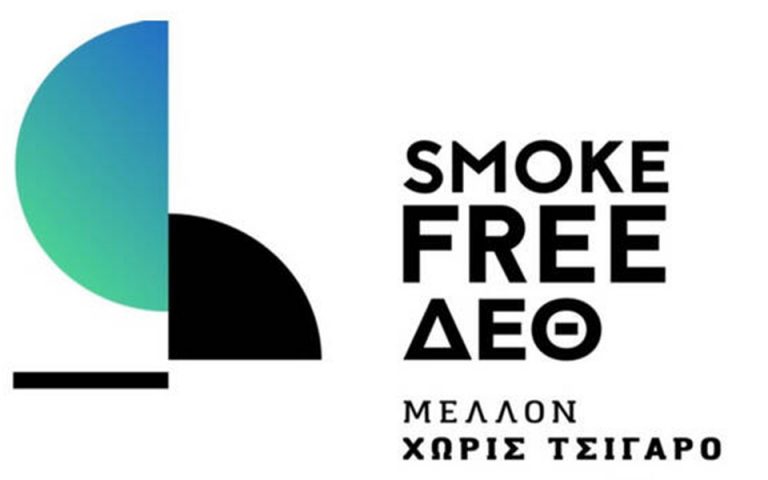 Για 2η συνεχή χρονιά χωρίς τσιγάρο η Διεθνής Εκθεση Θεσσαλονίκης