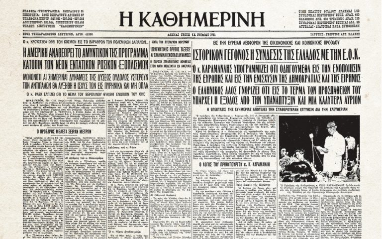 100 χρόνια «Κ»: Ιστορικά πρωτοσέλιδα – 1961: Συμφωνία σύνδεσης της Ελλάδας με την ΕΟΚ