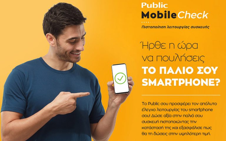 Public Mobile Check: Η νέα εξειδικευμένη υπηρεσία πιστοποίησης δίνει αξία στο παλιό σου smartphone