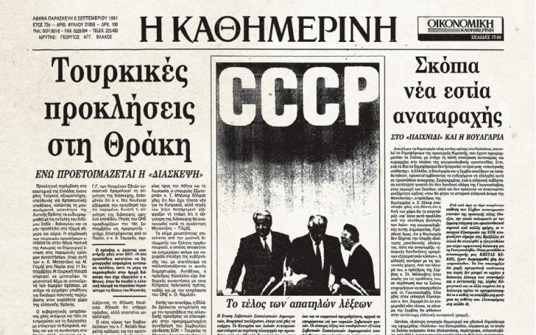 100 χρόνια «Κ»: Ιστορικά πρωτοσέλιδα – Η διάλυση της ΕΣΣΔ