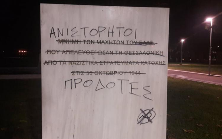 Θεσσαλονίκη: Αγνωστοι έβαψαν με σπρέι την αναθηματική πλάκα απελευθέρωσης της πόλης από τους Γερμανούς
