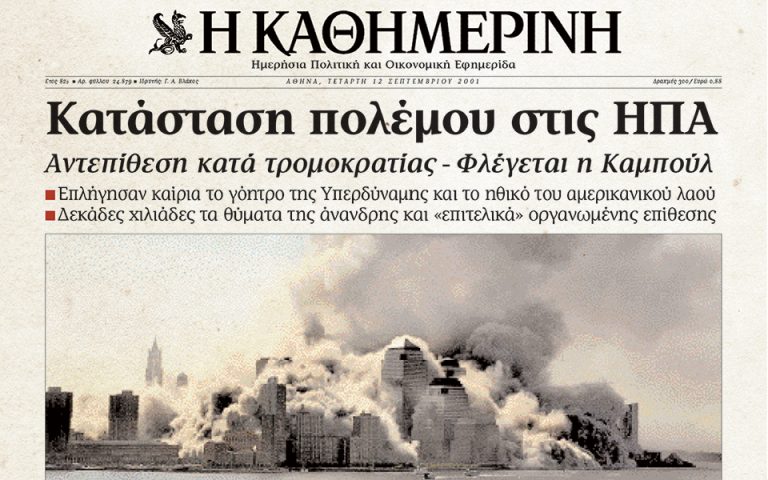 100 χρόνια «Κ»: Ιστορικά πρωτοσέλιδα – 11/9/2001: Επίθεση στους Δίδυμους Πύργους