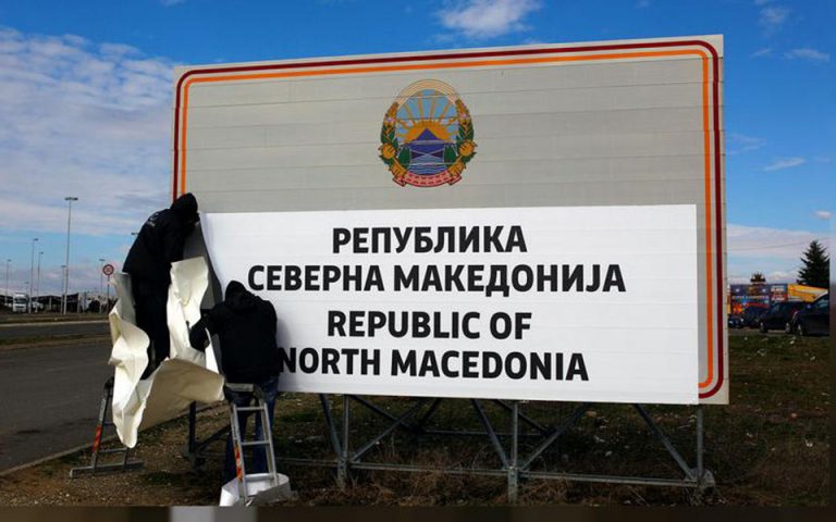 Οι τομείς με το μεγαλύτερο ενδιαφέρον συνεργασίας με τη Βόρεια Μακεδονία