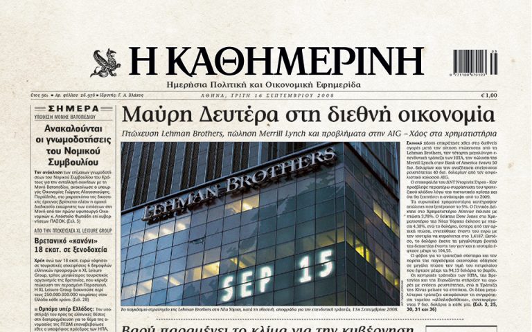 100 χρόνια «Κ»: Ιστορικά πρωτοσέλιδα – 15/9/2008: Χρεοκοπεί η Lehman Brothers