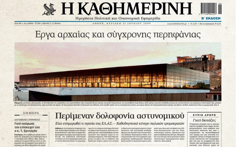 Ιστορικά πρωτοσέλιδα – Εγκαίνια Νέου Μουσείου Ακρόπολης