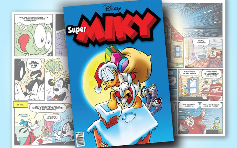 Νέο τεύχος Super MIKY